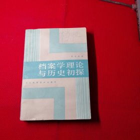 档案学理论与历史初探。