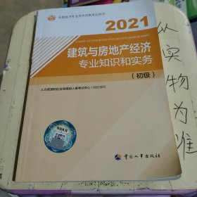 2021经济师初级 经济专业技术资格考试 建筑与房地产经济专业知识和实务（初级）2021 中国人事出版社