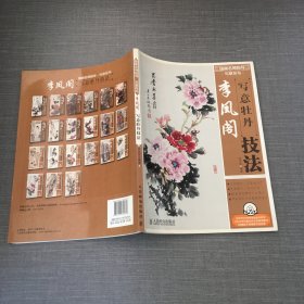 国画名师指导·写意花鸟：李凤阁写意牡丹技法