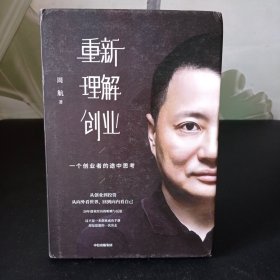 重新理解创业：一个创业者的途中思考