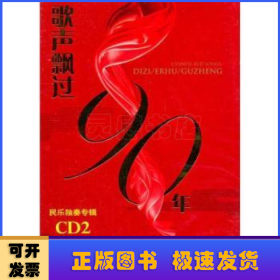 歌声飘过90年:民乐独奏专辑:CD2