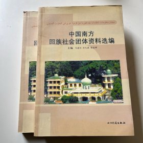 中国南方回族社会团体资料选编