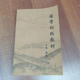 国学初级教材（台州学院教授徐凯作品）