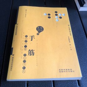 围棋基础丛书8：手筋（实拍-不卖图）