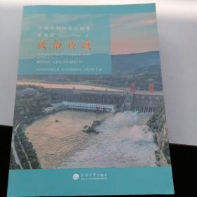 中国水利风景区故事黄河篇 民俗传说