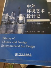 中外环境艺术设计史（第二版）
