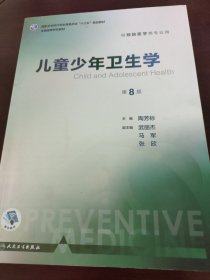 儿童少年卫生学（供预防医学类专业用 第8版 配增值）/全国高等学校教材