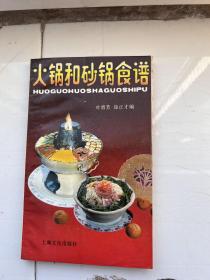 火锅和砂锅食谱