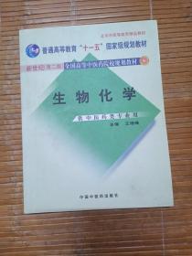 生物化学（供中医药类专业用）/普通高等教育“十一五”国家级规划教材