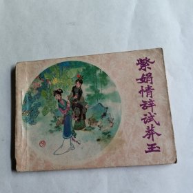 紫鹃情辞试莽玉（连环画）
