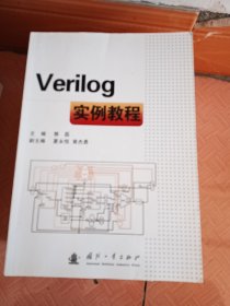 Verilog实例教程