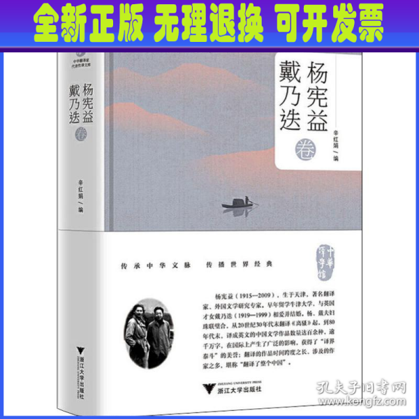 中华翻译家代表性译文库·杨宪益　戴乃迭卷