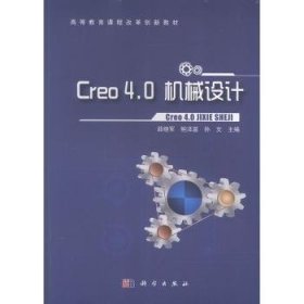 Creo4.0机械设计