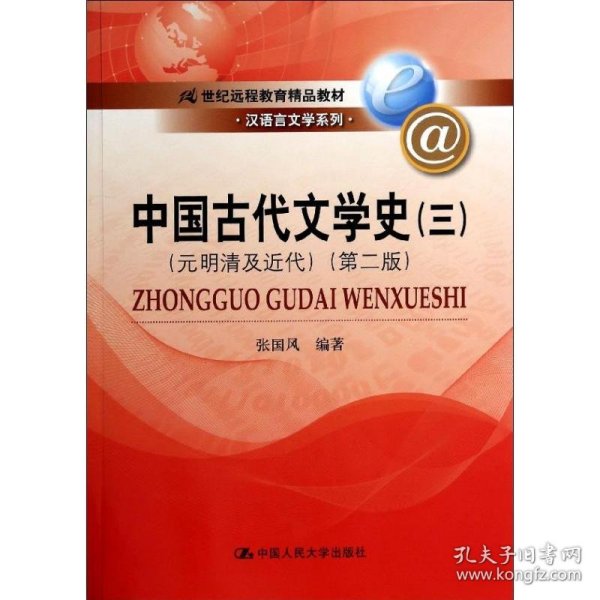 中国古代文学史3：元明清及近代（第二版）/21世纪远程教育精品教材·汉语言文学系列