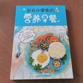 家有小学生的营养早餐