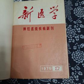 新医学，1975年，一，1976年一，二，三，四，六，