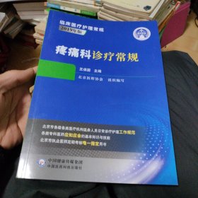 疼痛科诊疗常规（临床医疗护理常规：2019年版） 作者签名本