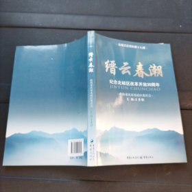 縉云春潮 : 紀(jì)念北碚區(qū)改革開放30年 北碚文史資料第十九輯
