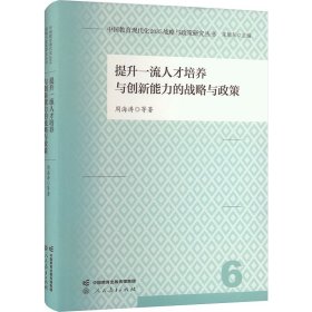 中国教育现代化2035战略与政策研究丛书 提升一流人才培养与创新能力的战略与政策