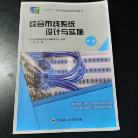 综合布线系统设计与实施（第3版）/新世纪高职高专网络专业系列规划教材