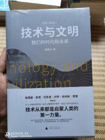 技术与文明：我们的时代和未来（樊登、罗振宇、刘擎特别推荐）