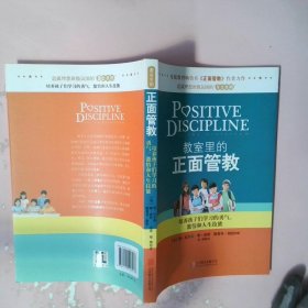 教室里的正面管教：培养孩子们学习的勇气、激情和人生技能