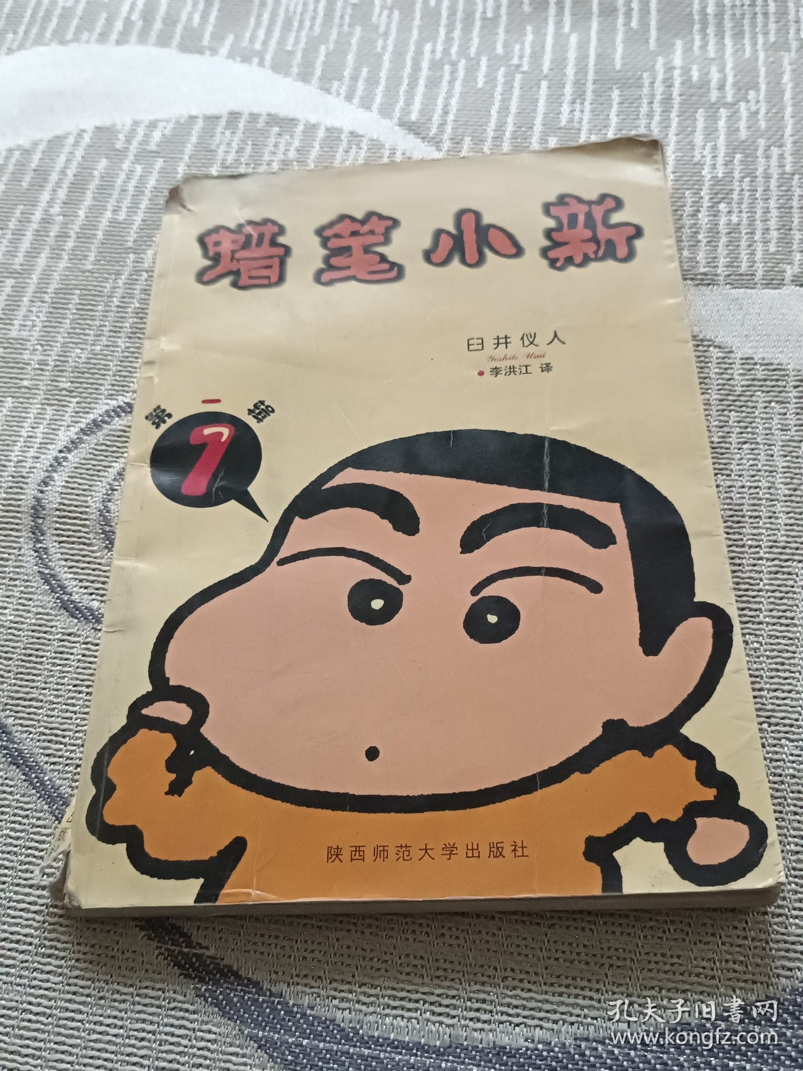 蜡笔小新・第一辑（2）
