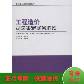 工程造价司法鉴定实务解读