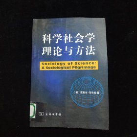 科学社会学理论 与方法