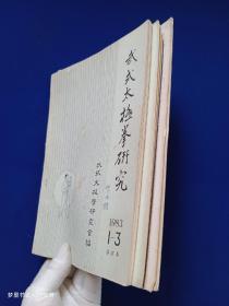武式太极拳研究（1983年第1-3期合订本、1984年第2、3、4期、1986年第1期 5册合售 铅印）著名武术家顾留馨旧藏