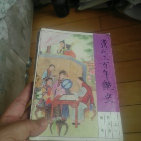 清代三百年艳史（上下套）