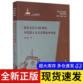 延安文艺与20世纪马克思主义文艺理论中国化