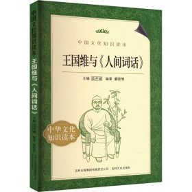 王国维与《人间词话》 9787546319803 董晓慧 编 吉林出版集团股份有限公司