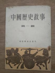 《中国历史故事》1955年