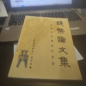 广东首届年会钱币论文集