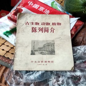 古生物，动物，植物，陈列简介，有折痕，有小撕口，1961年，品相如图