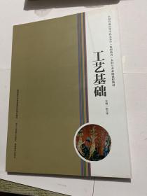 全国普通高等学校美术学教师教育本科专业必修课程教材：工艺基础