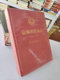 宿州市政协志 : 1986-2011