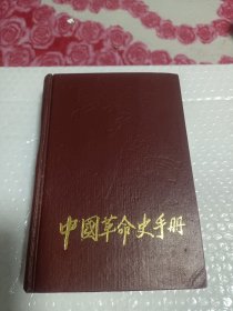 中国草命史手册
