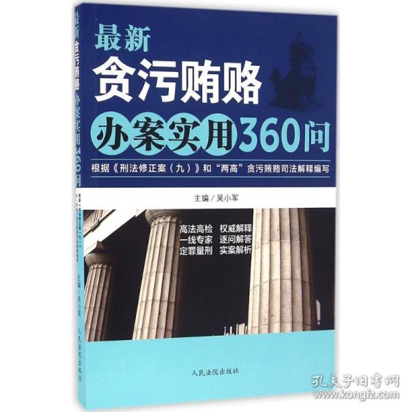 最新贪污贿赂办案实用360问：根据《刑法修正案（九）》和“两高”贪污贿赂司法解释编写