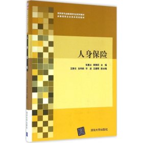 人身保险张惠兰9787302442424清华大学出版社