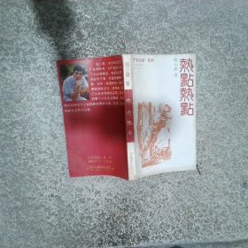 热点热点