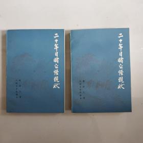 二十年目睹之怪现状
