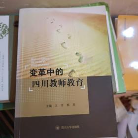 变革中的四川教师教育