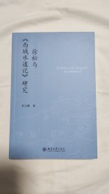 徐松与《西域水道记》研究