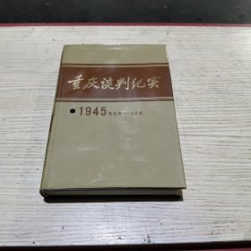 重庆谈判纪实(1945年8月一10月)精装