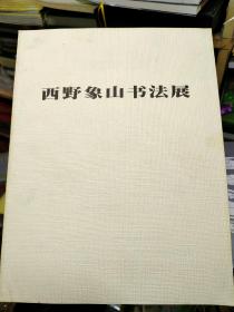 西野象山书法展作品集