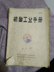 硫酸工业手册