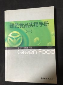 绿色食品实用手册