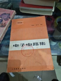 电子电路集 第四集